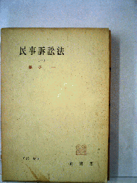 民事訴訟法　1