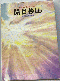 開目抄 : 少年版日蓮大聖人御書