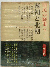 国民の歴史 : カラー版