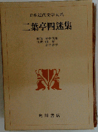 日本近代文学大系　二葉亭四迷集