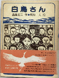 白鳥さん