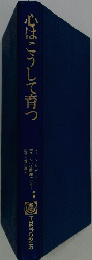 心はこうして育つ