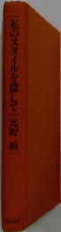 私のスタイルを探して