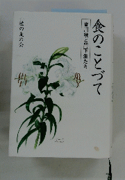 香川綾と門下生たち　食のことづて