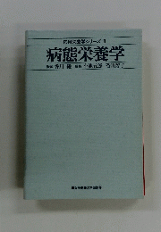 応用栄養学シリーズ　1　病態栄養学