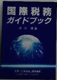 国際税務ガイドブック