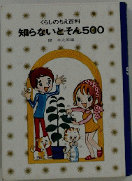 知らないとそん500