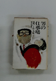 男の仕事場