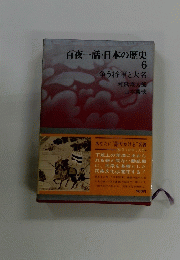 百夜一話・日本の歴史　6