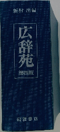 広辞苑　4