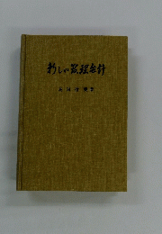 新しい管理会計