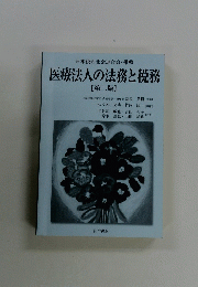 医療法人の法務と税務　2