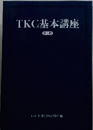 TKC基本講座　第5版