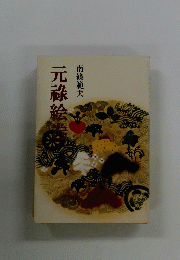 元祿絵巻