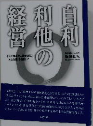 自利利他の経営