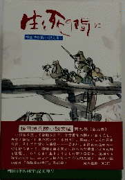 生と死の間に