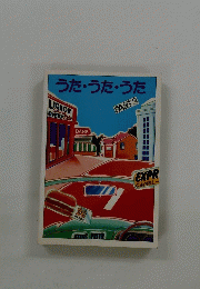 うた・うた・うた　PART 3