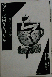 暮らしに内なる自然を