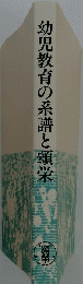 幼児教育の系譜と頌栄