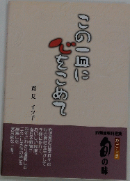 この一皿に心をこめて