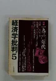経済学批判　5