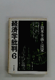 経済学批判　6