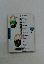 新しい胚芽米健康法