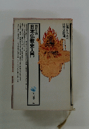 日本仏教史入門