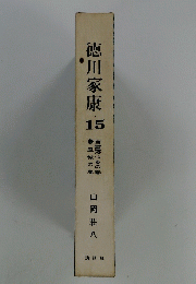 徳川家康　15