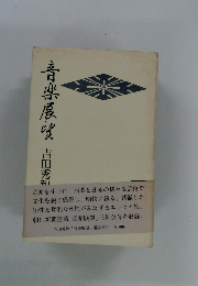 音楽展望