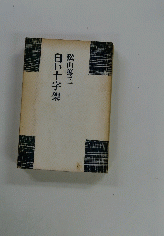 白い十字架