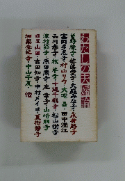 わたしの天婦論