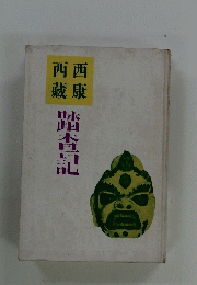 西康西藏