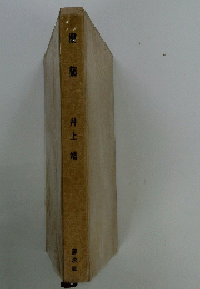 井上端