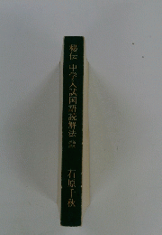 秘伝中学入試国語読解法