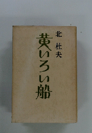 黄いろい船