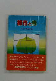 都市緑