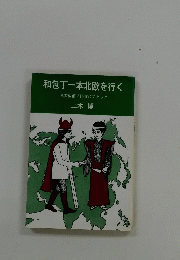 和包丁一本北欧を行く