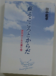 蘇るこころとからだ