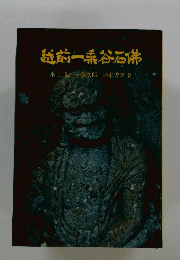 越前一番谷石佛