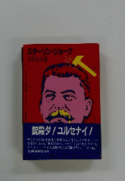 スターリン・ジョーク