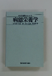 応用栄養学シリーズ 1　病態栄養学