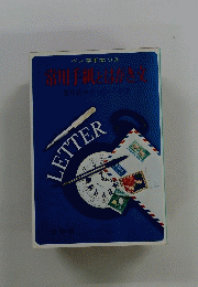 常川手紙とはがき文　ペン字手本つき