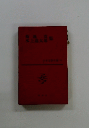 日本文學全集　20