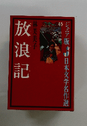 放浪記