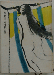 平安時代の巻　第二巻