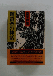 暗殺者の神話