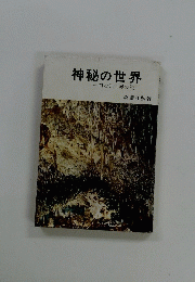 神秘の世界　四次元世界の謎