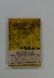 蜂須賀小六