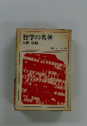 哲学の名著　久野 収編 毎日エコー・ブックス